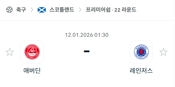 [스코틀랜드 프리미어십] 01월12일 애버딘 vs 레인저스 분석 중계