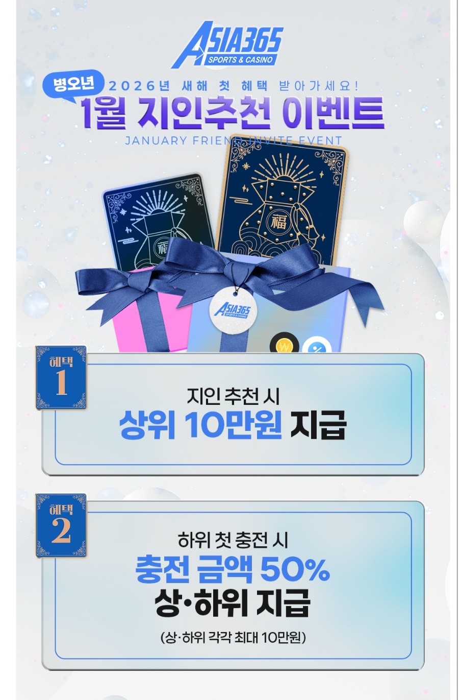 아시아 365 1월 신년 혜택