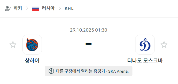 [아이스하키 KHL] 2025년10월29일 상하이 드래곤즈 vs 디나모 모스크바 분석 중계