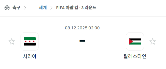 [FIFA 아랍컵] 2025년12월08일 시리아 vs 팔레스타인 분석 중계
