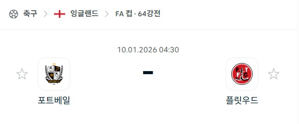 [잉글랜드 FA컵] 01월10일 포트베일 vs 플릿우드 분석 중계