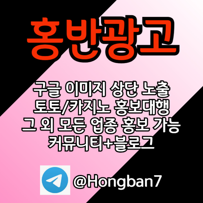 토토홍보 | 카지노홍보 | 커뮤니티홍보는 저희에게 맡겨주세요!