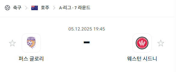 [호주 A리그] 2025년12월05일 퍼스 글로리 vs 웨스턴 시드니 분석 중계