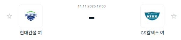 [V-리그 여자부] 2025년11월 11일 현대건설 힐스테이트 배구단 vs GS칼텍스 KIXX 배구단 분석 중계
