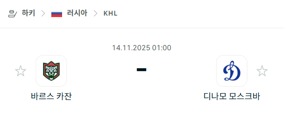 [아이스하키 KHL] 2025년11월14일 바르스 카잔 vs 디나모 모스크바 분석 중계