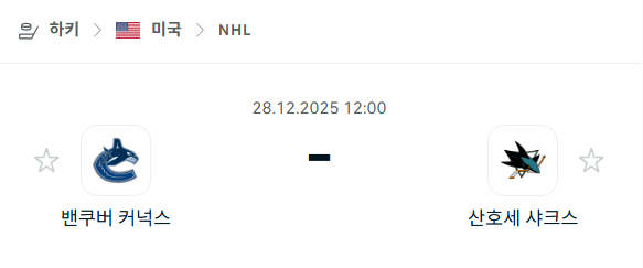 [아이스하키 NHL] 12월28일 밴쿠버 커넉스 vs 산호세 샤크스 분석 중계