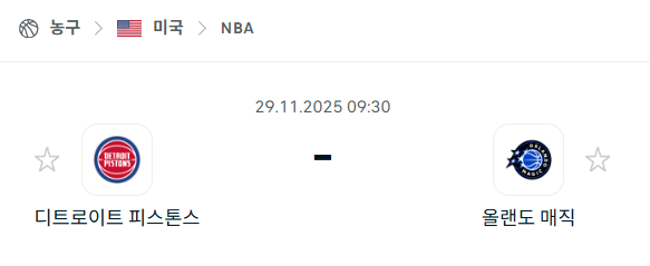 [미국 NBA] 2025년11월29일 디트로이트 피스톤스 vs 올랜도 매직 분석 중계