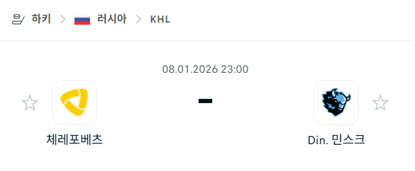[아이스하키 KHL] 01월08일 체레포베츠 vs 디나모 민스크 분석 중계
