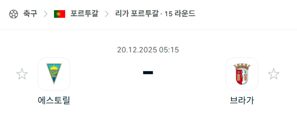 [포르투갈 프리메이라리가] 2025년12월20일 에스토릴 vs 브라가 분석 중계