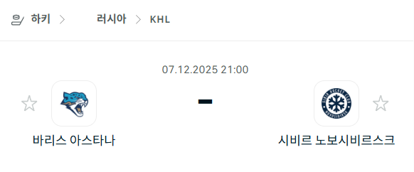 [아이스하키 KHL] 2025년12월07일 바리스 아스타나 vs 시비르 노보시비르스크 분석 중계