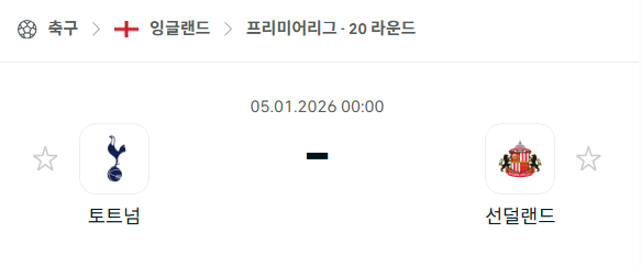 [EPL 프리미어리그] 01월05일 토트넘 홋스퍼 vs 선덜랜드 분석 중계