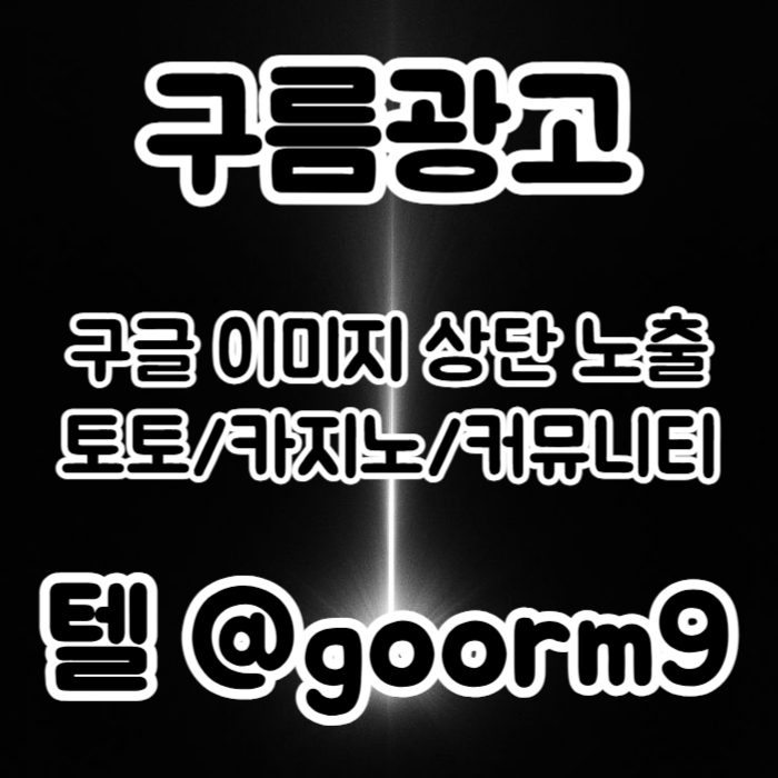 [[이제는 무조건 구글홍보 해야 됩니다]] 토토홍보 | 카지노홍보 | 커뮤니티홍보 | 구름광고