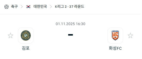 [대한민국 K리그2] 2025년11월1일 김포FC vs 화성FC 분석 중계