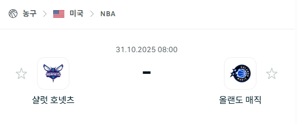 [미국 NBA] 2025년10월31일 샬럿 호네츠 vs 올랜도 매직 분석 중계