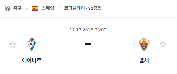 [스페인 코파델레이] 2025년12월17일 에이바르 vs 엘체 분석 중계
