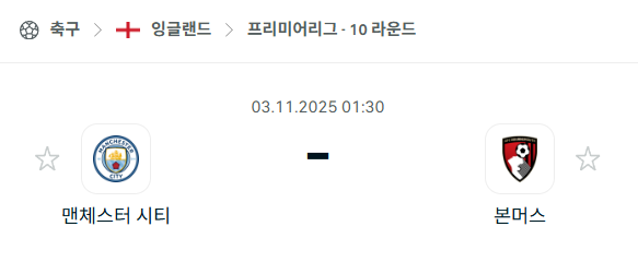 [EPL 프리미어리그] 2025년11월3일 맨체스터 시티(맨시티) vs 본머스 분석 중계