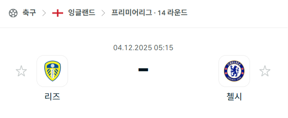 [EPL 프리미어리그] 2025년12월04일 리즈 유나이티드 vs 첼시 분석 중계