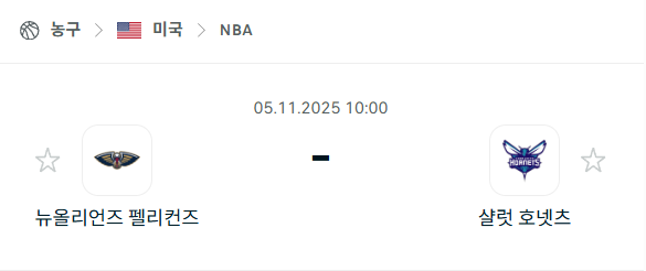 [미국 NBA] 2025년11월05일 뉴올리언스 펠리컨스 vs 샬럿 호네츠 분석 중계