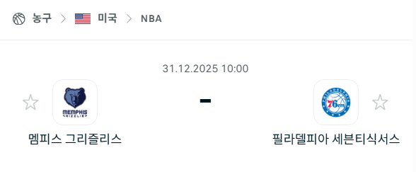 [미국 NBA] 12월31일 멤피스 그리즐리스 vs 필라델피아 세븐티식서스 분석 중계