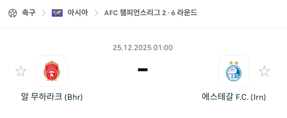 [AFC 아시아챔피언스리그2] 12월25일 알무하라크 vs 에스테글랄 분석 중계