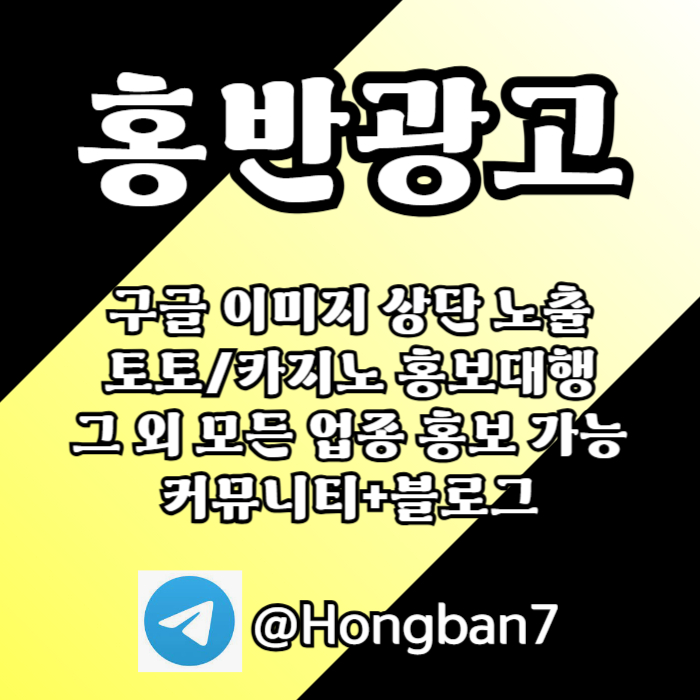 구글에서 [홍반광고]를 검색해 보세요 | 토토홍보 | 카지노홍보 | 커뮤니티홍보