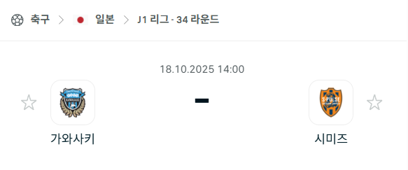 [일본 J리그1] 2025년10월18일 가와사키 프론탈레 vs 시미즈 에스펄스 분석 중계