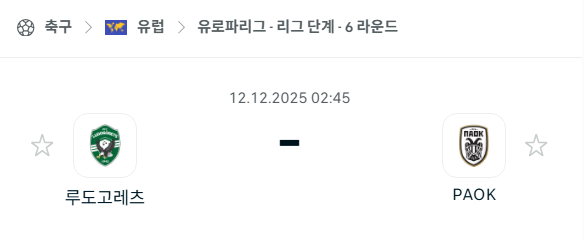 [UEFA 유로파리그] 2025년12월12일 루도고레츠 vs PAOK 분석 중계