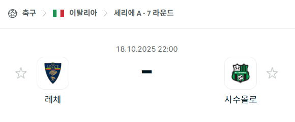 [이탈리아 세리에A] 2025년10월18일 레체 vs 사수올로 분석 중계