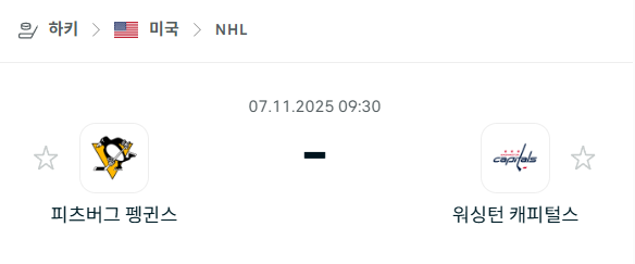 [아이스하키 NHL] 2025년11월07일 피츠버그 펭귄스 vs 워싱턴 캐피털스 분석 중계