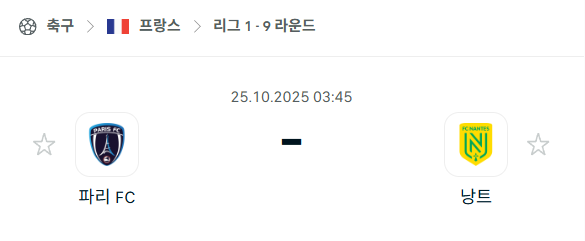 [프랑스 리그앙] 2025년10월25일 파리FC vs 낭트 분석 중계