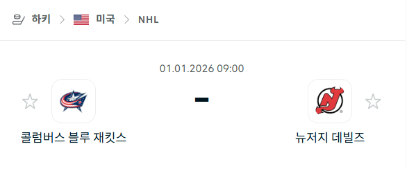 [아이스하키 NHL] 01월01일 콜럼버스 블루재키츠 vs 뉴저지 데블스 분석 중계