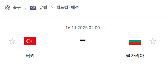 [유럽 월드컵예선] 2025년11월16일 터키 vs 불가리아 분석 중계