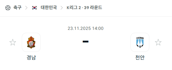 [대한민국 K리그2] 2025년11월23일 경남FC vs 천안시티 분석 중계