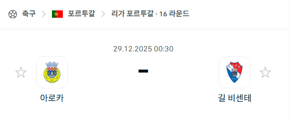 [포르투갈 프리메이라리가] 12월29일 아로카 vs 길 비센테 분석 중계