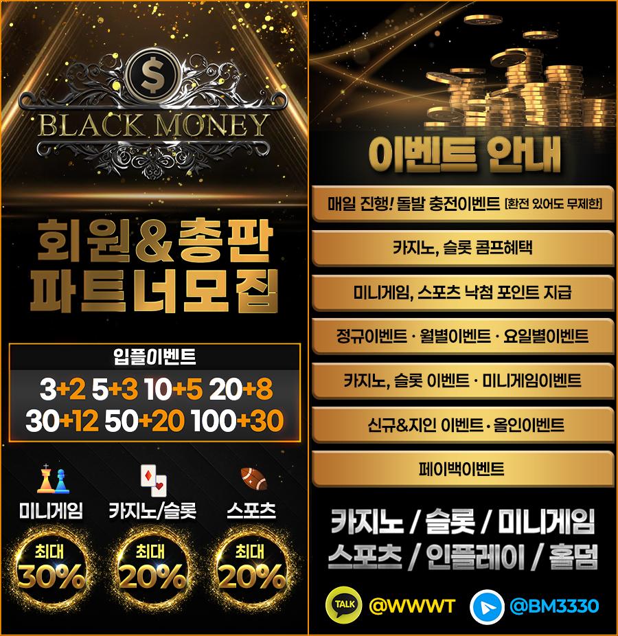 ⭐블랙머니⭐️⭐️회원&총판 파트너 모집⭐️