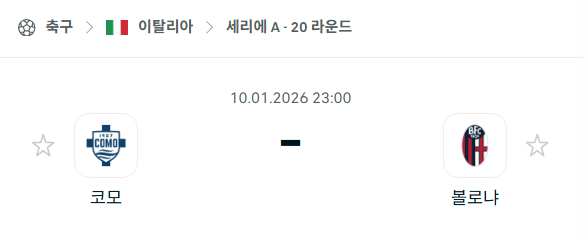 [이탈리아 세리에A] 01월10일 코모 vs 볼로냐 분석 중계