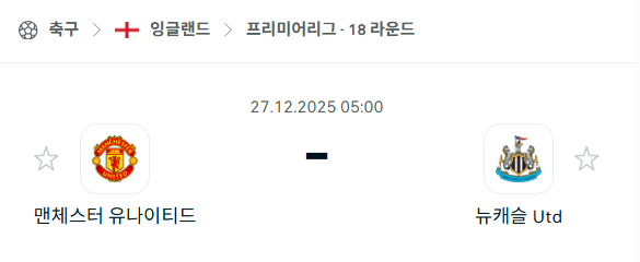 [EPL 프리미어리그] 12월27일 맨체스터 유나이티드(맨유) vs 뉴캐슬 유나이티드 분석 중계