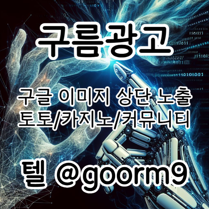 [[홍보행 1등업체]] 토토홍보 | 카지노홍보 | 커뮤니티홍보 | 구름광고