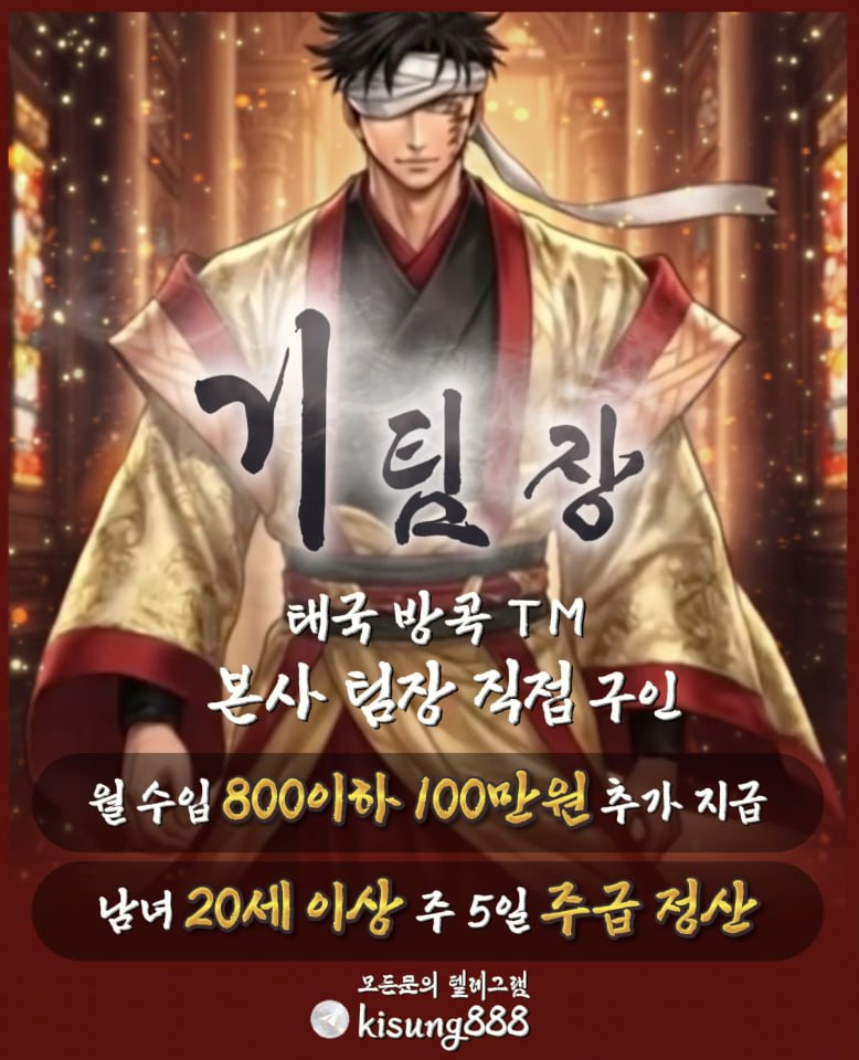 ✅태국 본사 TM 직원 팀장직접 구인중 텔레@kisung888 수입보장지원금100✅