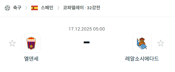 [스페인 코파델레이] 2025년12월17일 엘덴세 vs 레알 소시에다드 분석 중계
