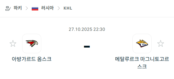 [아이스하키 NHL] 2025년10월27일 아방가르드 옴스크 vs 메탈루르크 마그니토고르스크 분석 중계