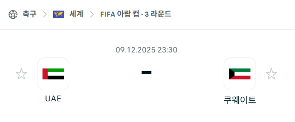 [FIFA 아랍컵] 2025년12월09일 아랍에미리트 vs 쿠웨이트 분석 중계