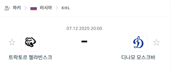 [아이스하키 KHL] 2025년12월07일 트락토르 첼랴빈스크 vs 디나모 모스크바 분석 중계
