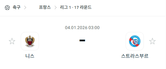 [프랑스 리그앙] 01월04일 니스 vs 스트라스부르 분석 중계