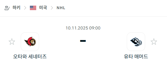 [아이스하키 NHL] 2025년11월10일 오타와 세네터스 vs 유타 매머드 분석 중계