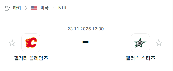 [아이스하키 NHL] 2025년11월23일 캘거리 플레임스 vs 댈러스 스타스 분석 중계