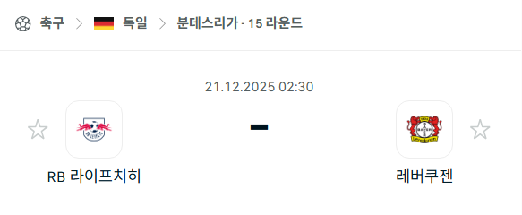 [독일 분데스리가] 2025년12월21일 라이프치히 vs 레버쿠젠 분석 중계