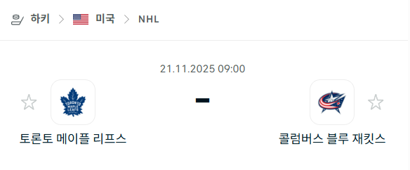 [아이스하키 NHL] 2025년11월21일 토론토 메이플리프스 vs 콜럼버스 블루재키츠 분석 중계