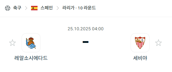 [스페인 라리가] 2025년10월25일 레알 소시에다드 vs 세비야 분석 중계