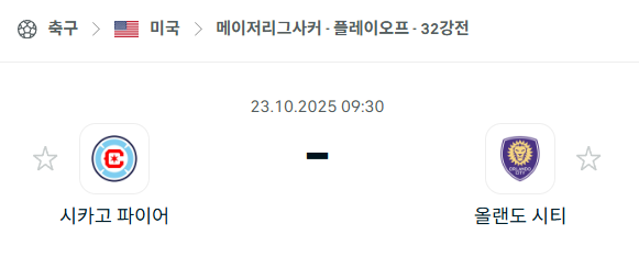 [MLS 메이저리그사커] 2025년10월23일 시카고 파이어 vs 올랜도 시티 분석 중계
